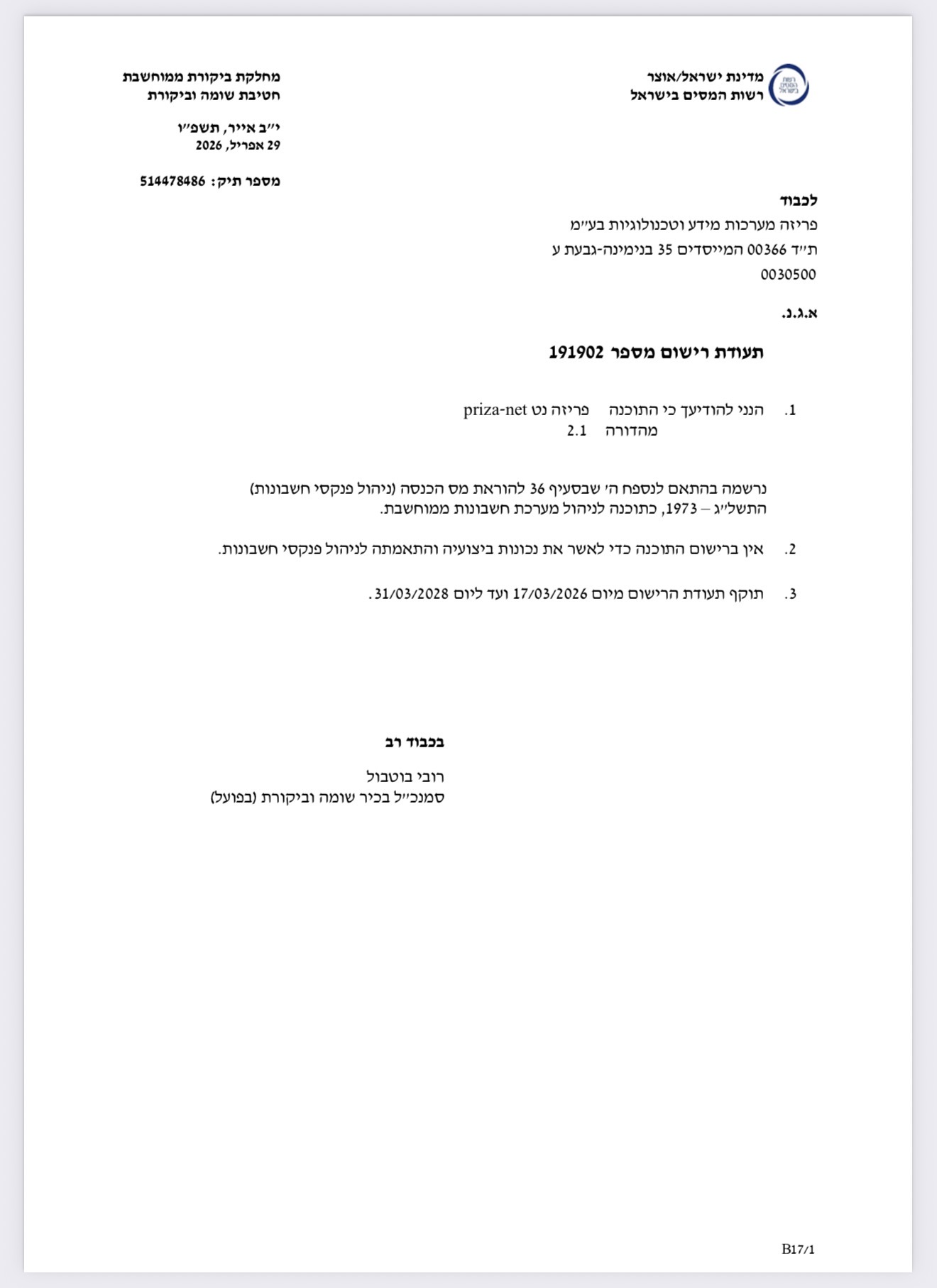 תעודת רישום תוכנה עדכנית מרשות המיסים בתוקף עד סוף מרץ 2028