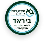 בירא"ד – אוניברסיטת בר-אילן
